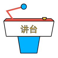 课堂互动